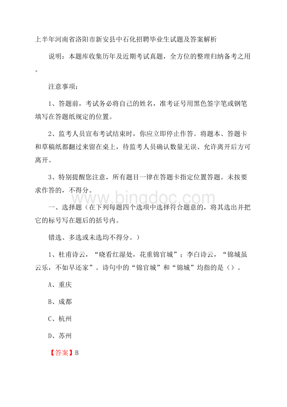 上半年河南省洛阳市新安县中石化招聘毕业生试题及答案解析.docx