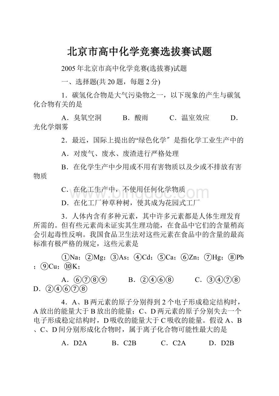 北京市高中化学竞赛选拔赛试题.docx_第1页