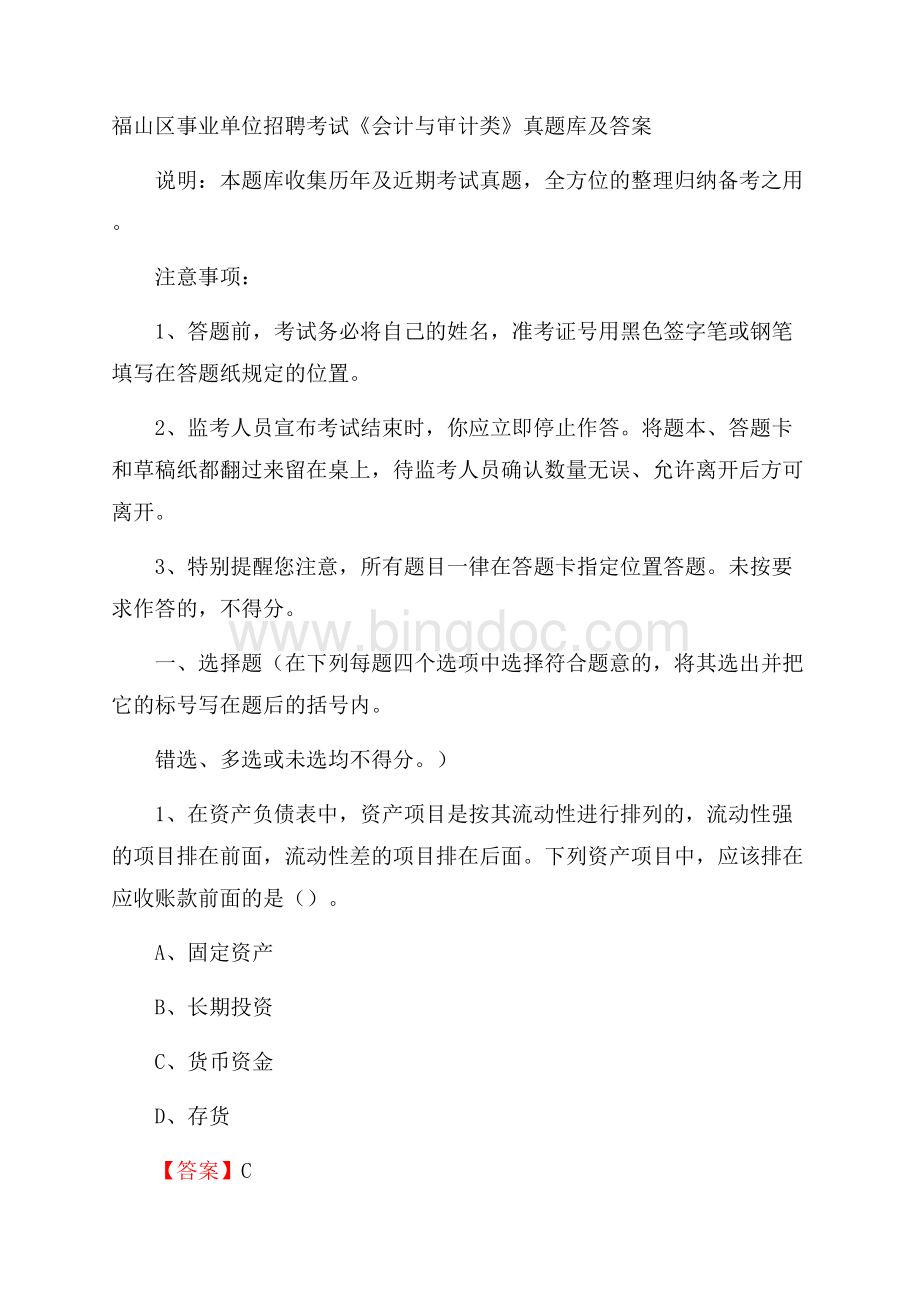 福山区事业单位招聘考试《会计与审计类》真题库及答案.docx