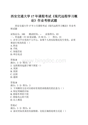 西安交通大学17年课程考试《现代远程学习概论》作业考核试题Word下载.docx