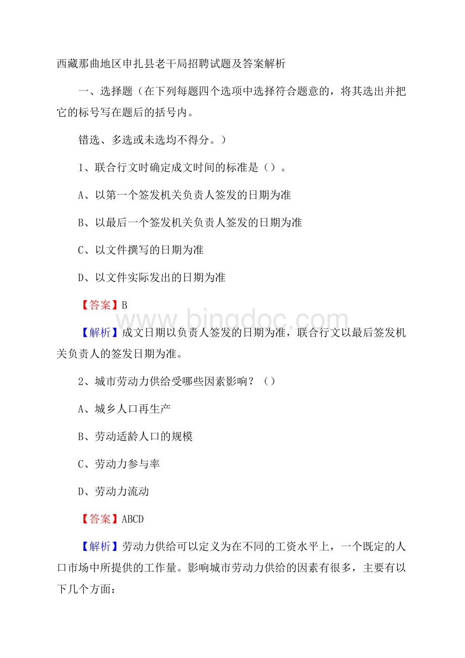 西藏那曲地区申扎县老干局招聘试题及答案解析.docx_第1页