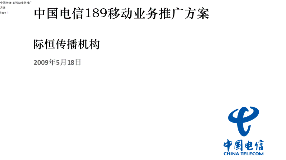 中国电信189移动业务推广方案V14.ppt_第1页