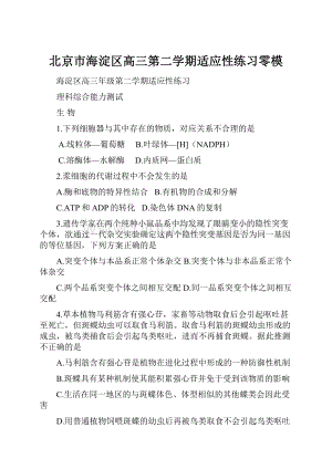 北京市海淀区高三第二学期适应性练习零模Word下载.docx