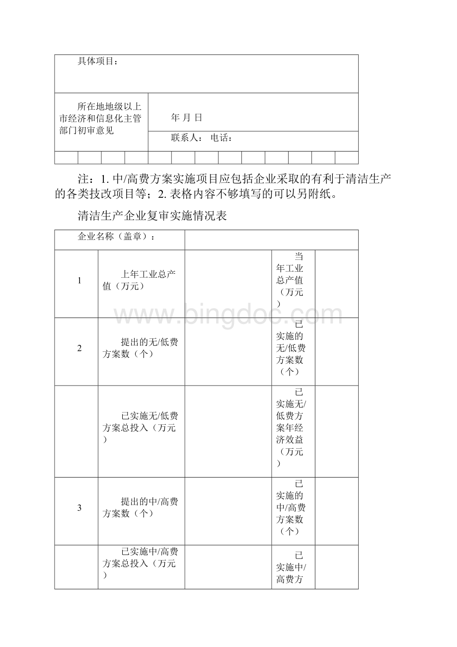 广东省编制持续清洁生产审核报告格式.docx_第2页