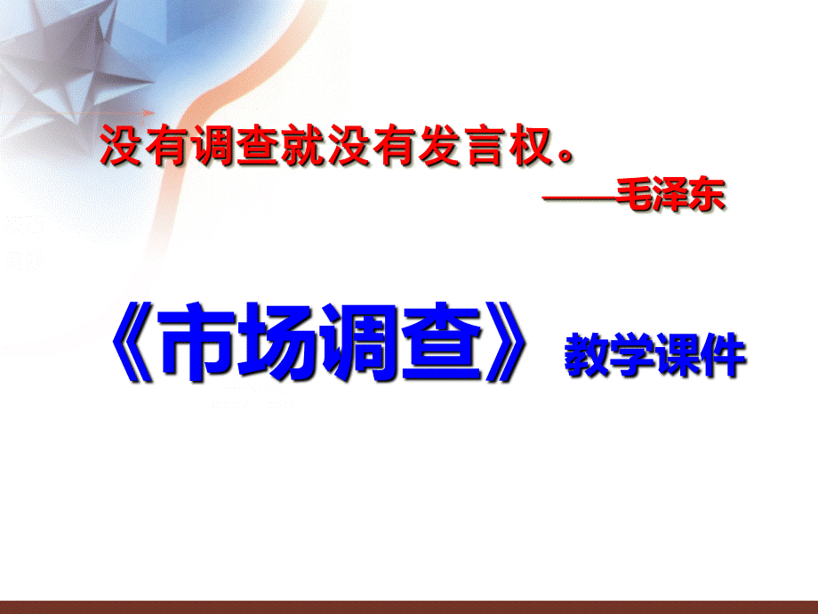 第五章原始资料的收集方法.ppt_第1页