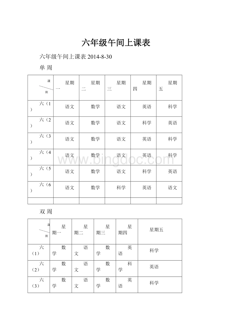 六年级午间上课表Word格式文档下载.docx