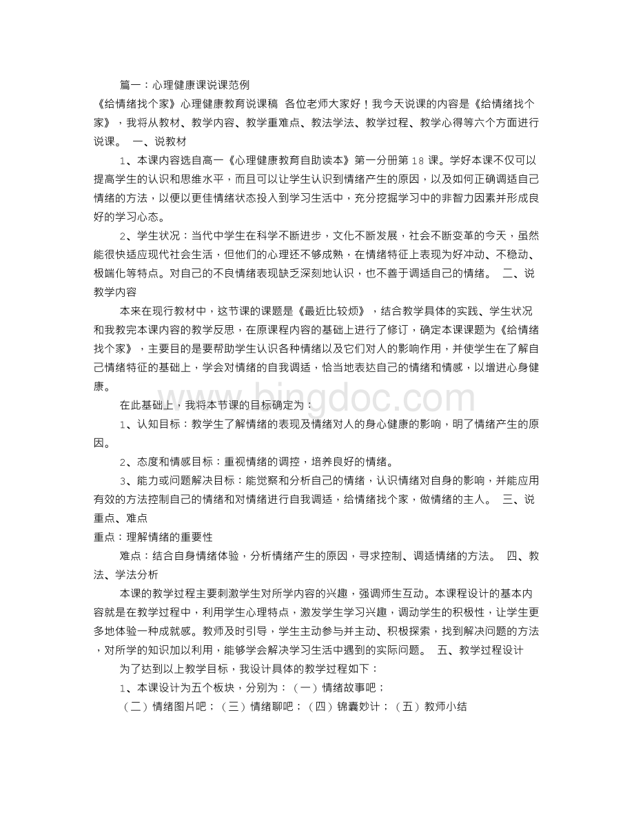 心理健康说课稿范文(共8篇).doc_第1页