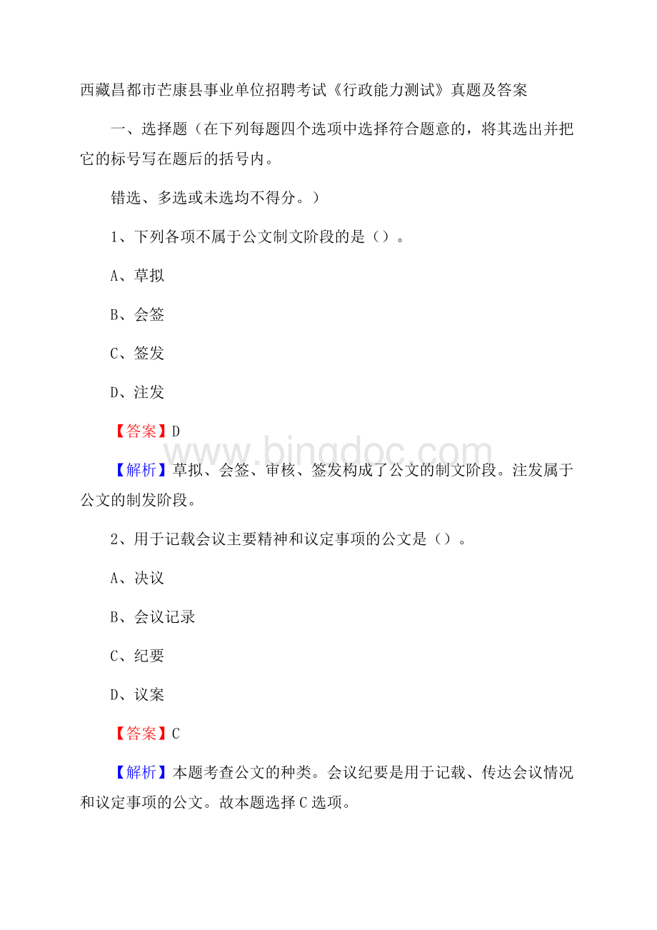 西藏昌都市芒康县事业单位招聘考试《行政能力测试》真题及答案.docx