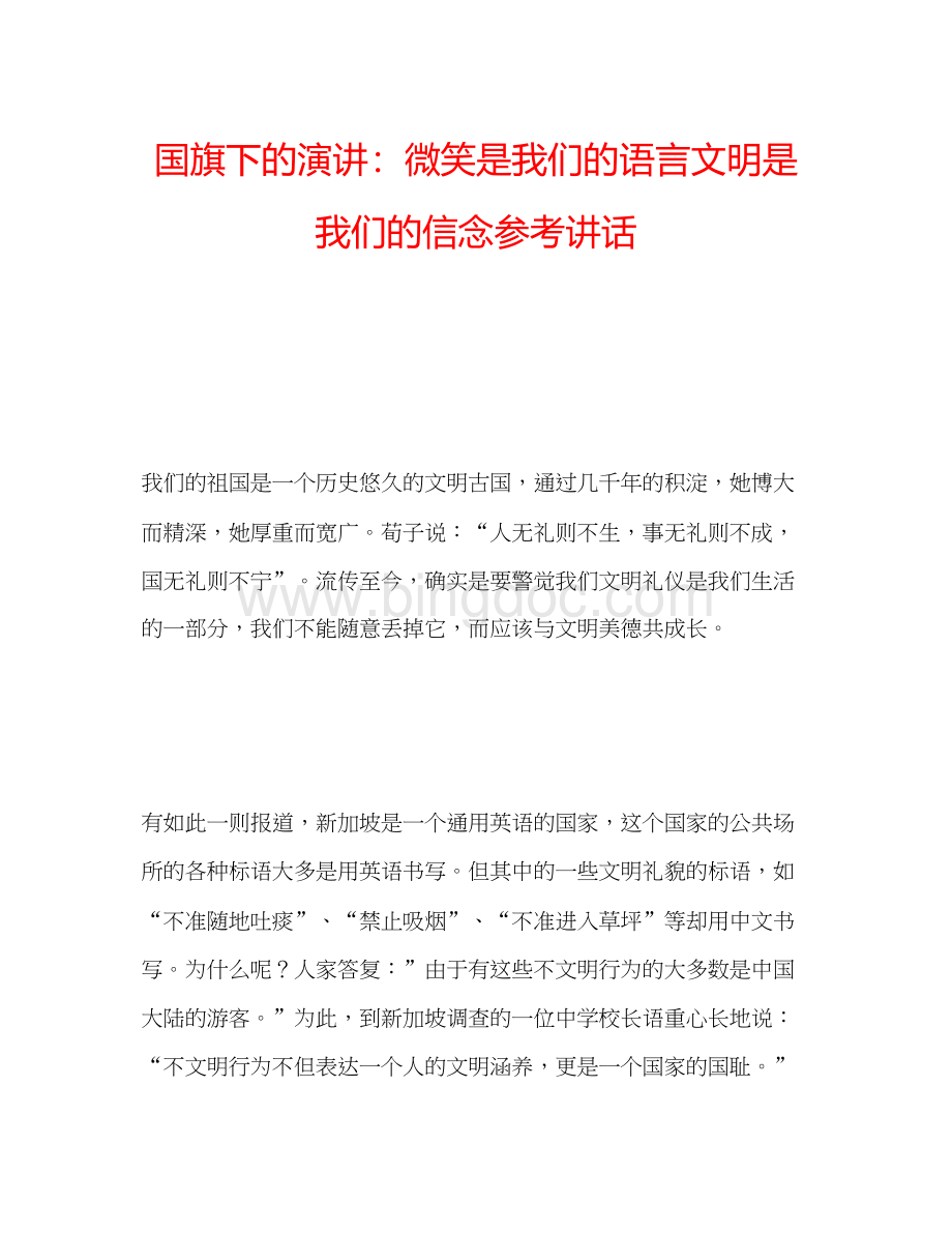 2023国旗下的演讲微笑是我们的语言文明是我们的信念参考讲话.docx_第1页