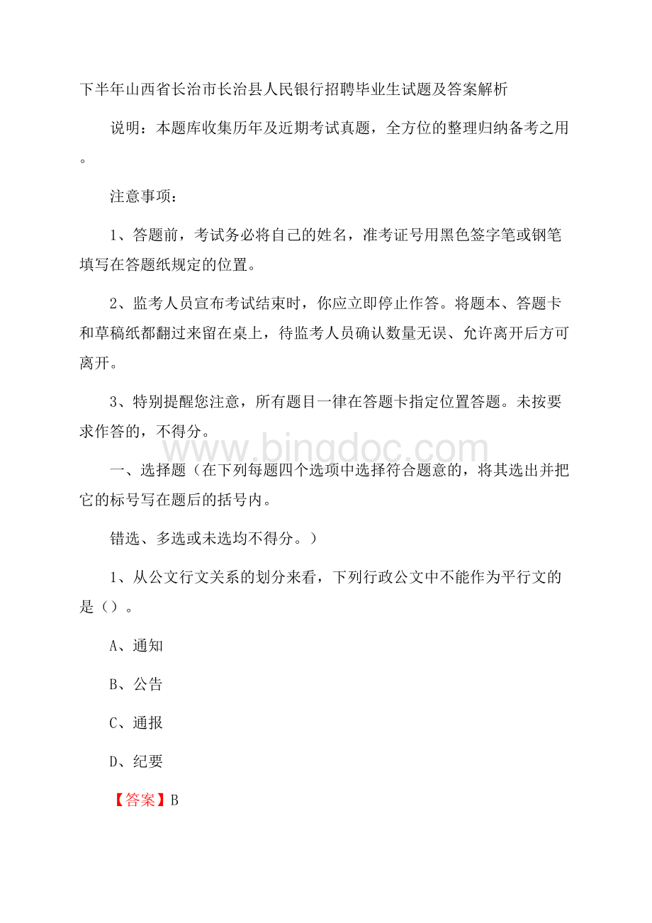 下半年山西省长治市长治县人民银行招聘毕业生试题及答案解析.docx_第1页