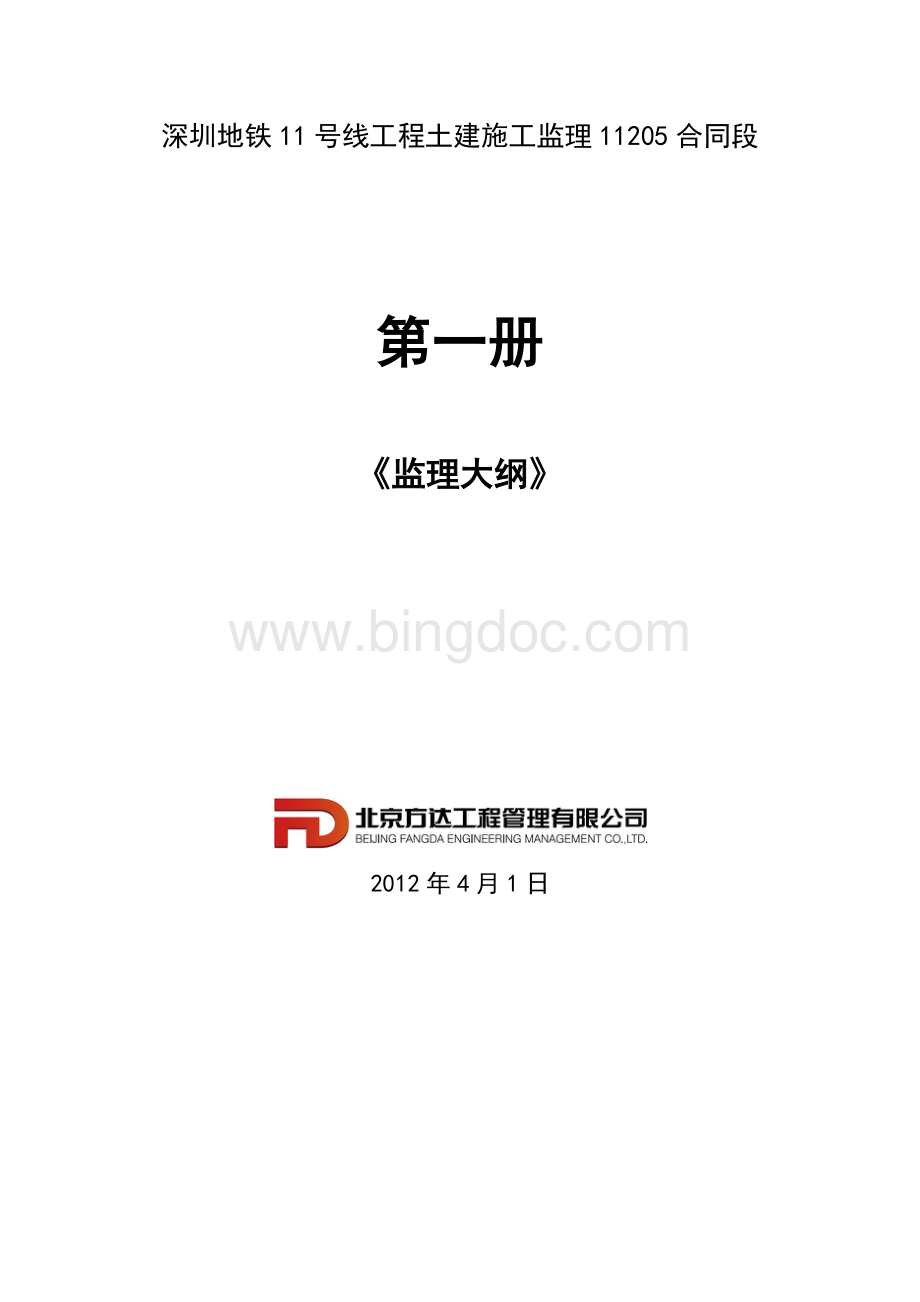 深圳地铁11号线工程土建施工监理合同段.docx