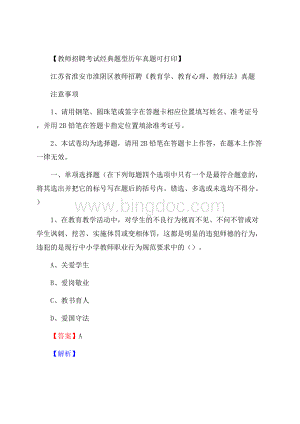 江苏省淮安市淮阴区教师招聘《教育学、教育心理、教师法》真题.docx