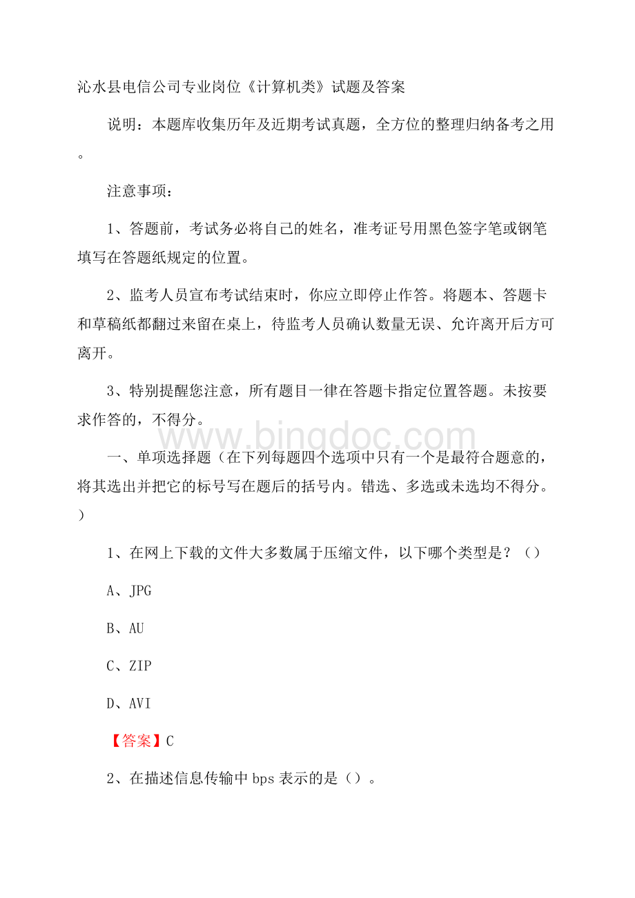 沁水县电信公司专业岗位《计算机类》试题及答案.docx_第1页