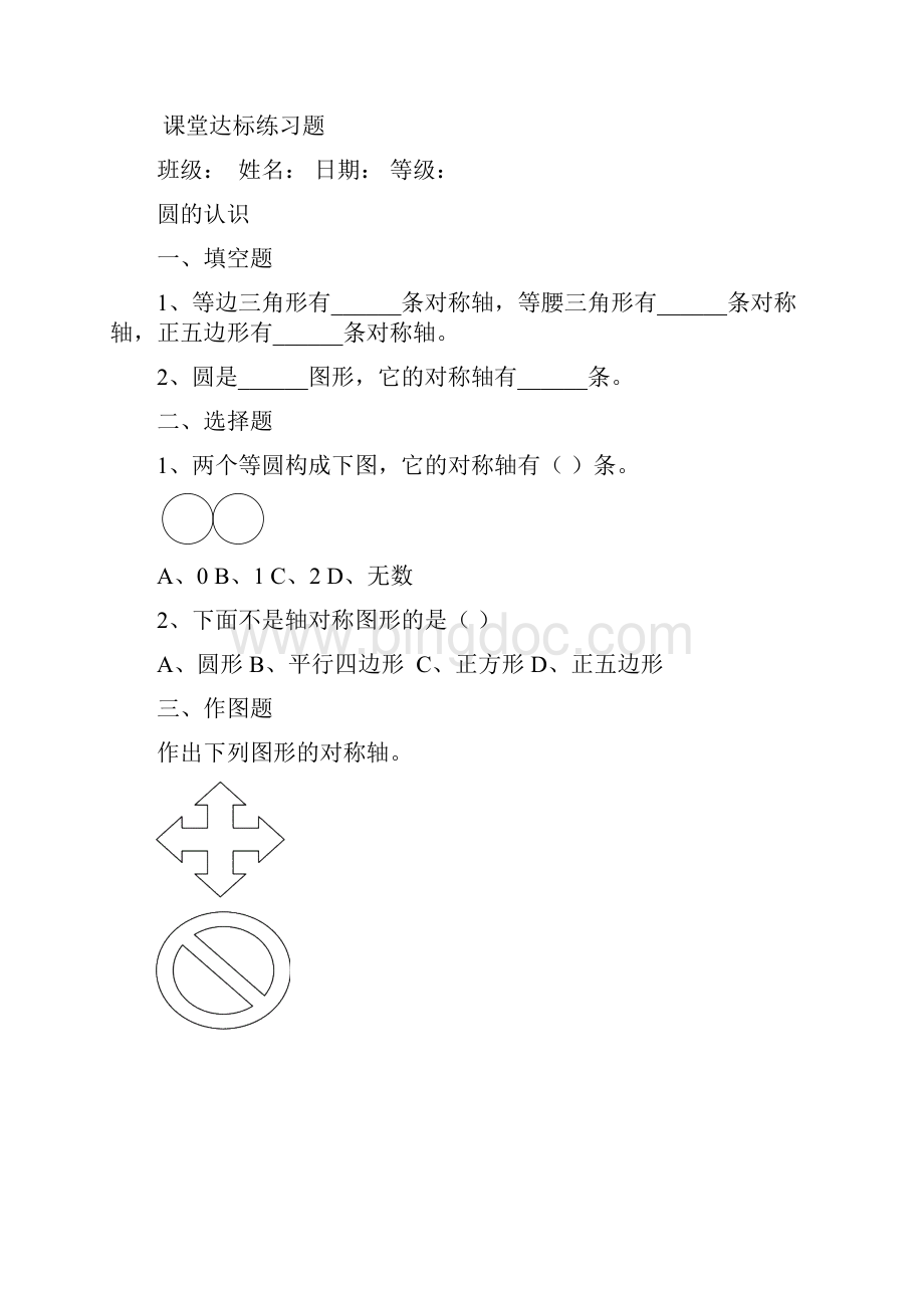 教育部新编最新审定新人教版六年级第一学期上册数学第五单元圆课堂达标题.docx_第2页