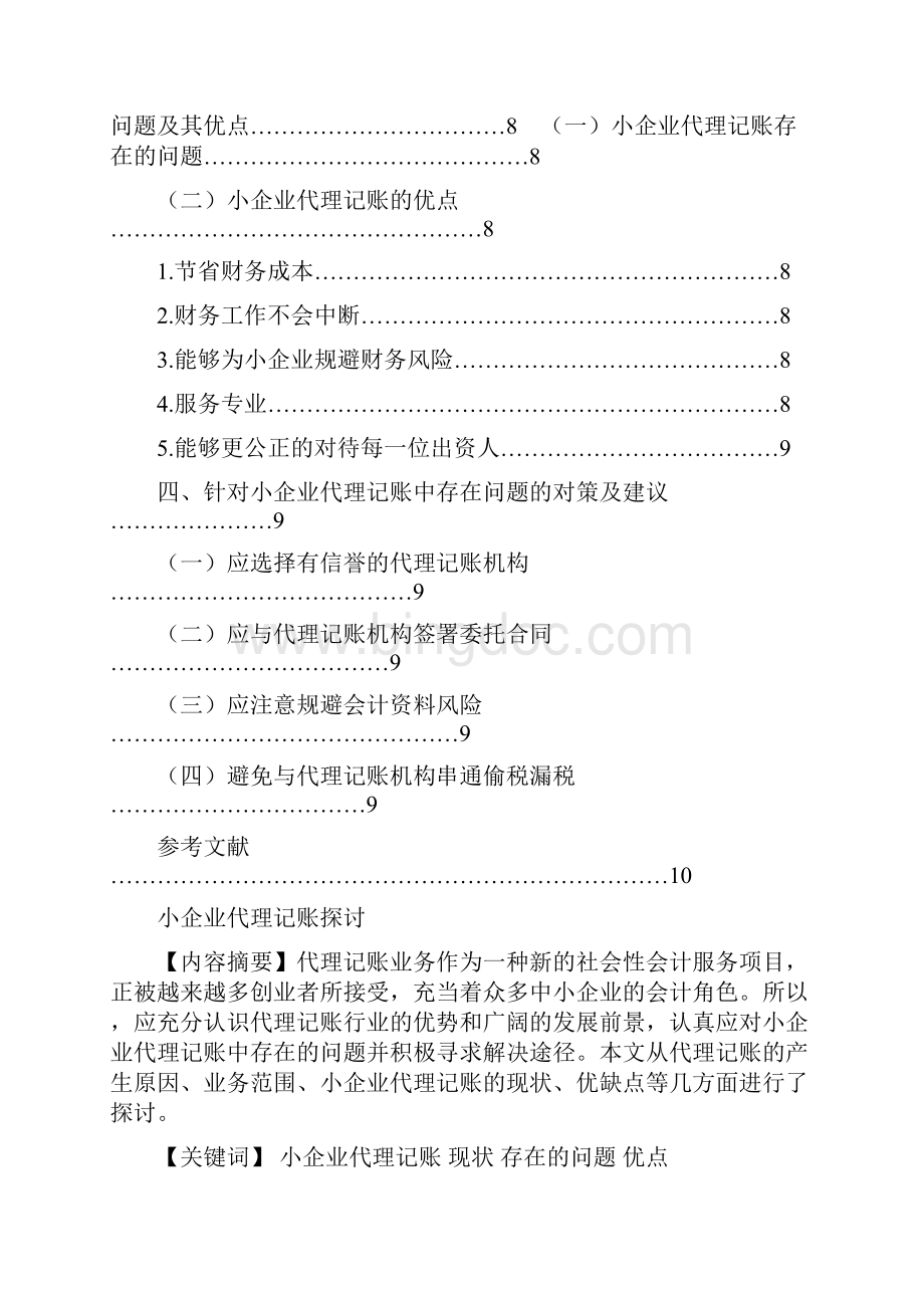 代理记账相关论文解析Word格式文档下载.docx_第2页