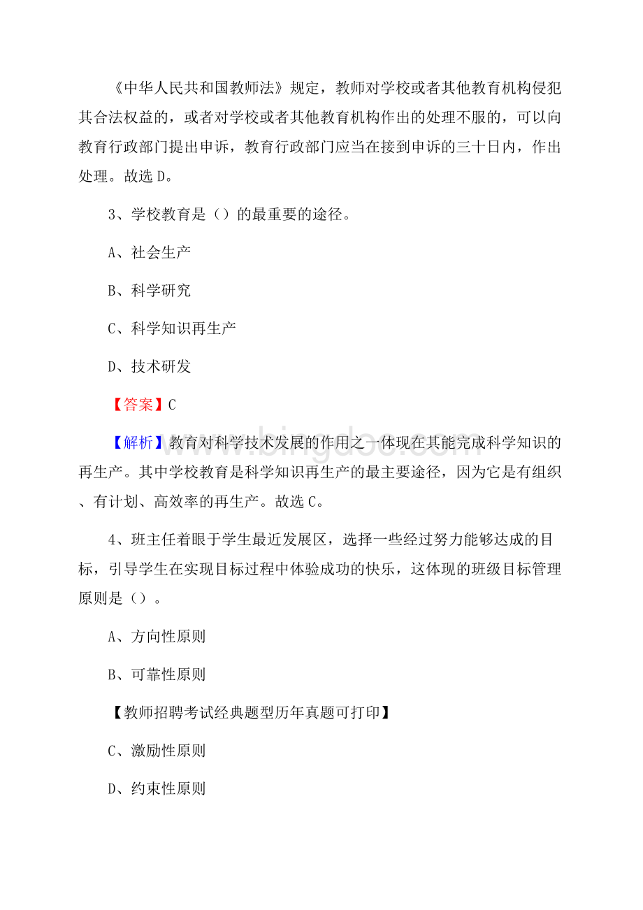 宜昌市当阳市事业单位教师招聘考试《教育基础知识》真题库及答案解析.docx_第2页