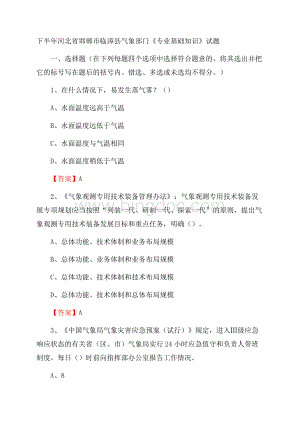 下半年河北省邯郸市临漳县气象部门《专业基础知识》试题.docx