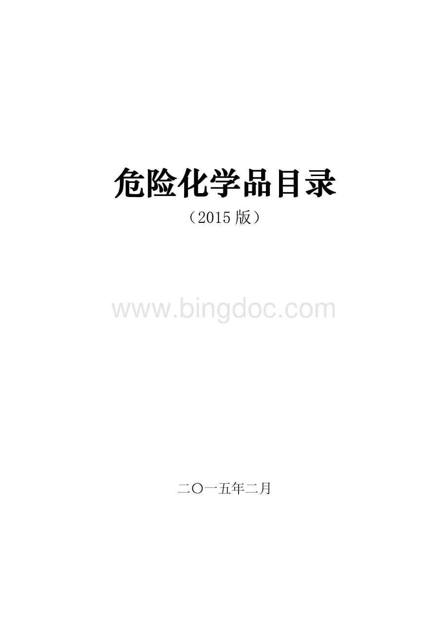 危险化学品目录_001.pdf