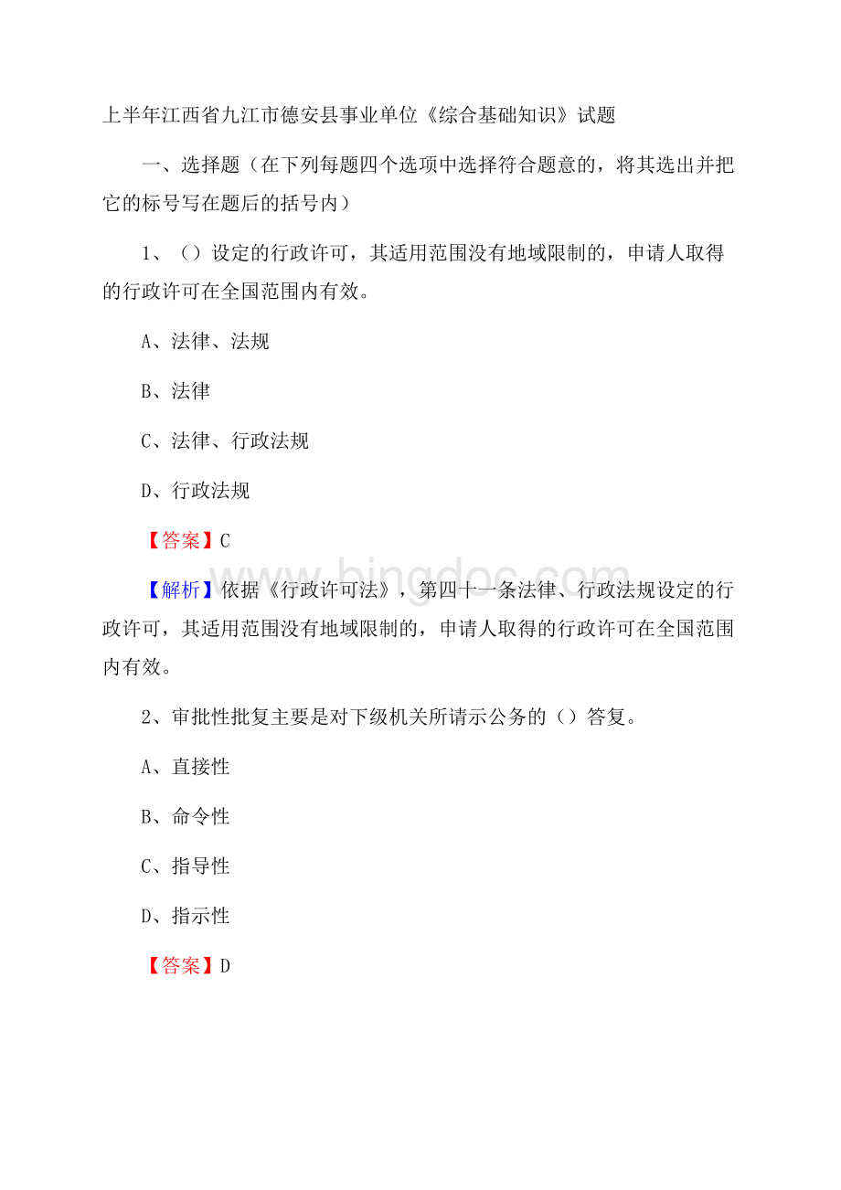 上半年江西省九江市德安县事业单位《综合基础知识》试题.docx_第1页