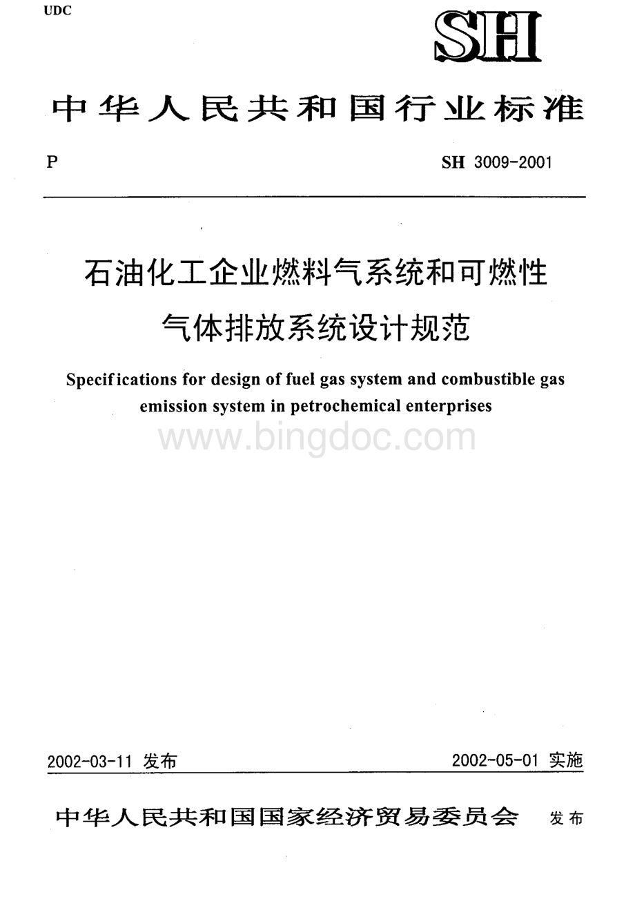 SH-石油化工企业燃料气系统和可燃性气体排放系统设计规范.pdf