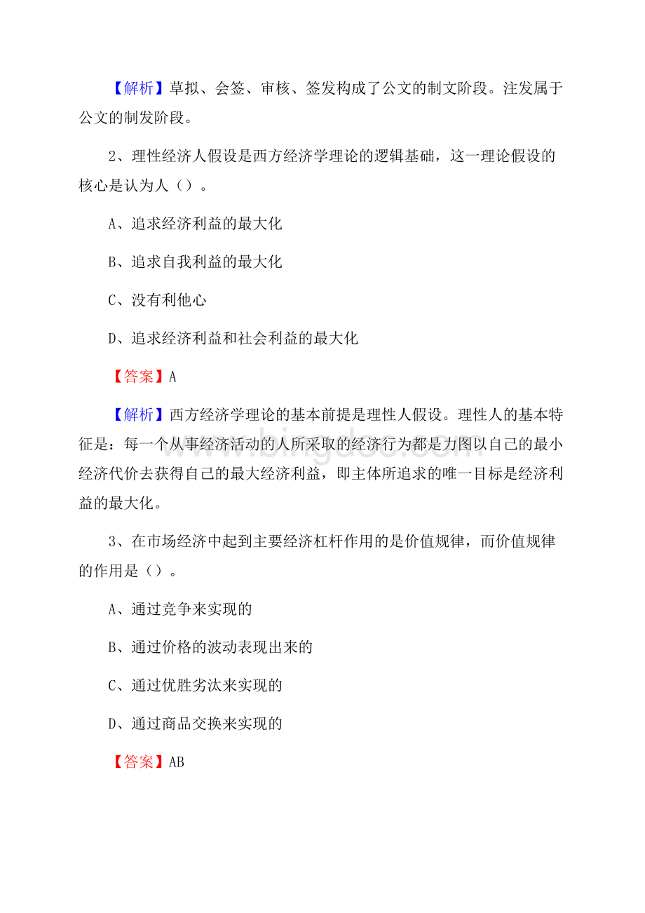 新疆博尔塔拉蒙古自治州阿拉山口市水务公司考试《公共基础知识》试题及解析Word文件下载.docx_第2页