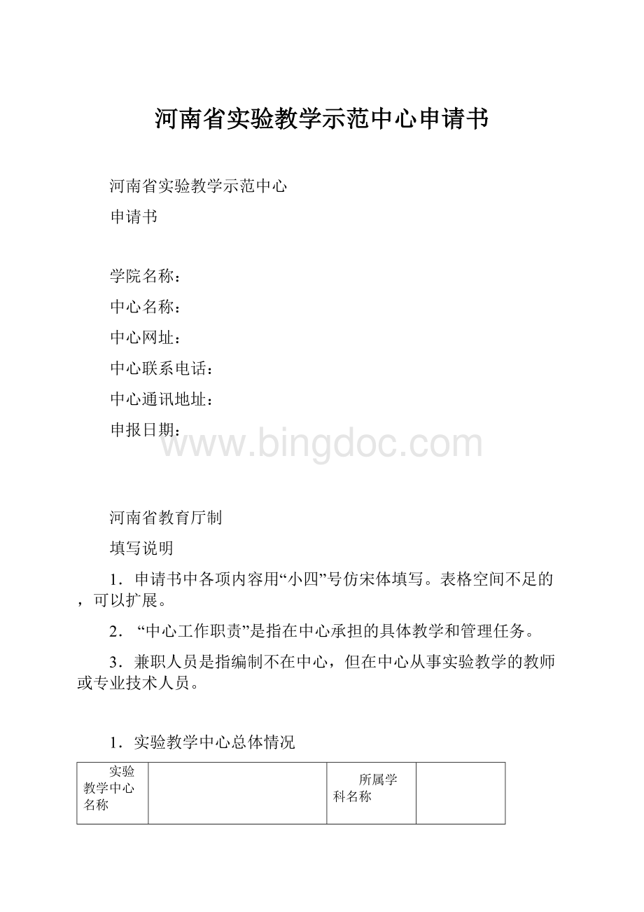 河南省实验教学示范中心申请书.docx_第1页