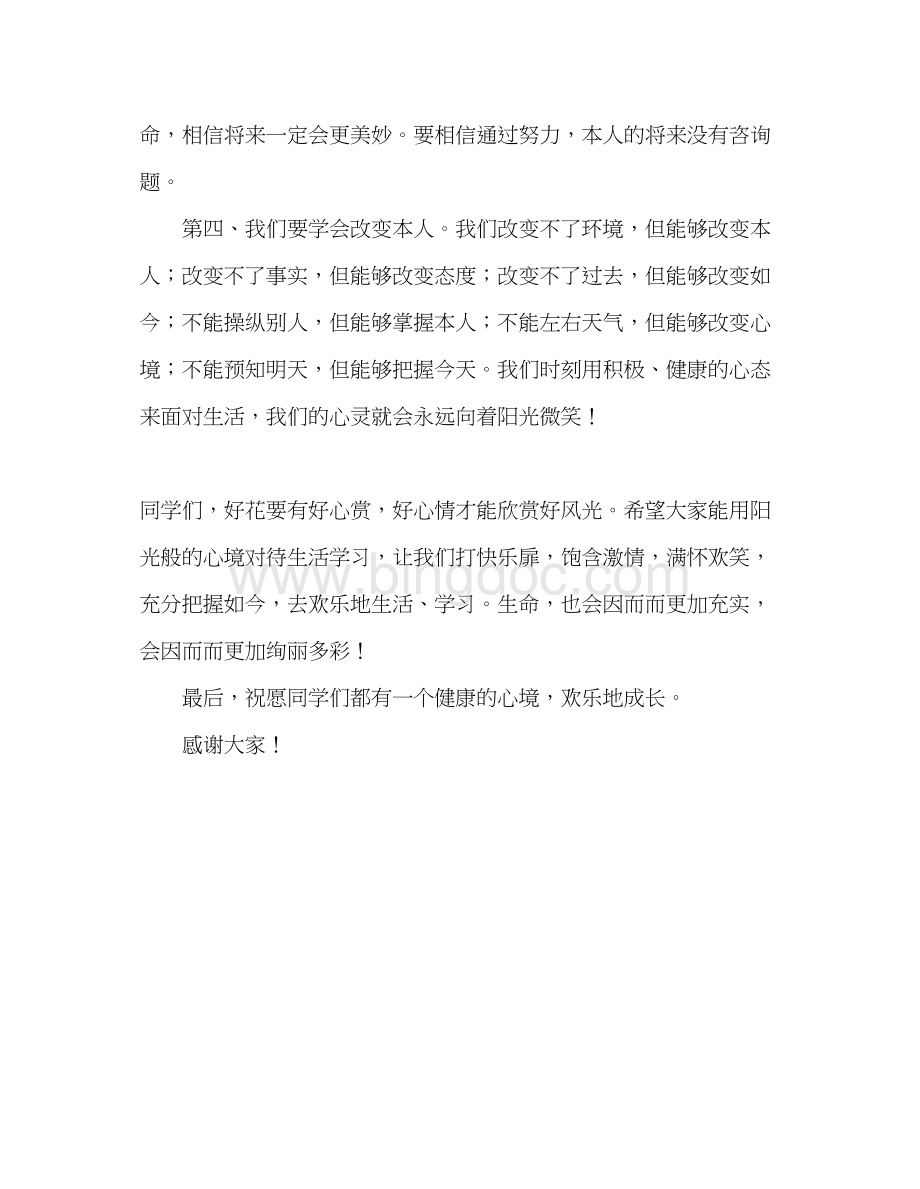 2023国旗下的讲话改变心境获得快乐参考讲话Word下载.docx_第3页