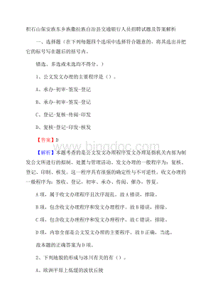 积石山保安族东乡族撒拉族自治县交通银行人员招聘试题及答案解析.docx