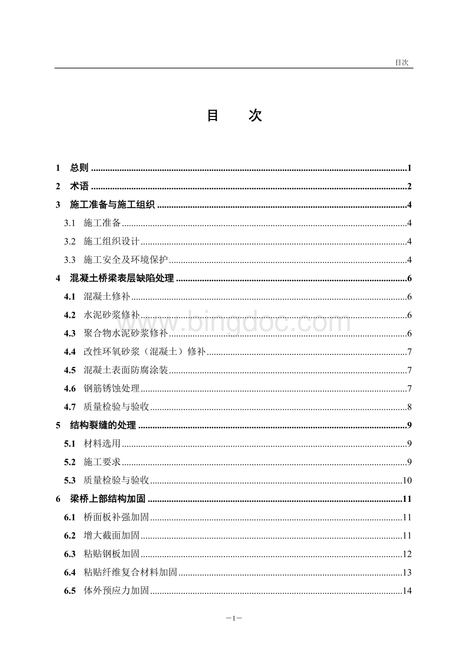 桥梁施工加固技术规范.doc_第1页