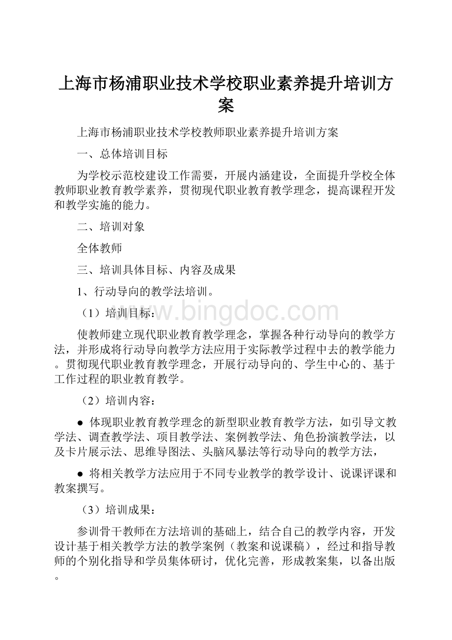 上海市杨浦职业技术学校职业素养提升培训方案Word格式.docx_第1页