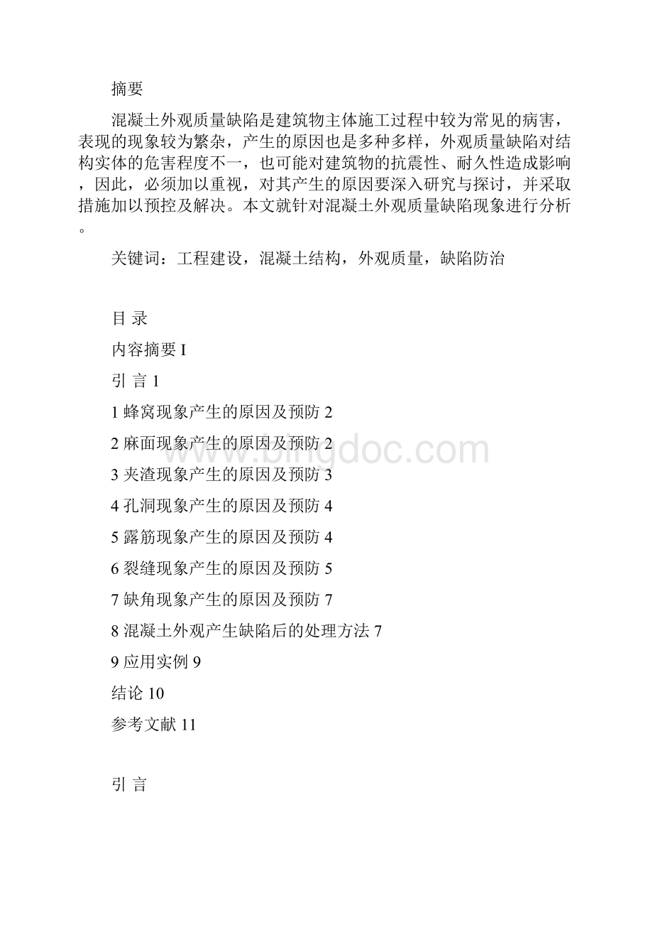 钢筋混凝土结构中常见质量通病成因及防治措施分析.docx_第2页