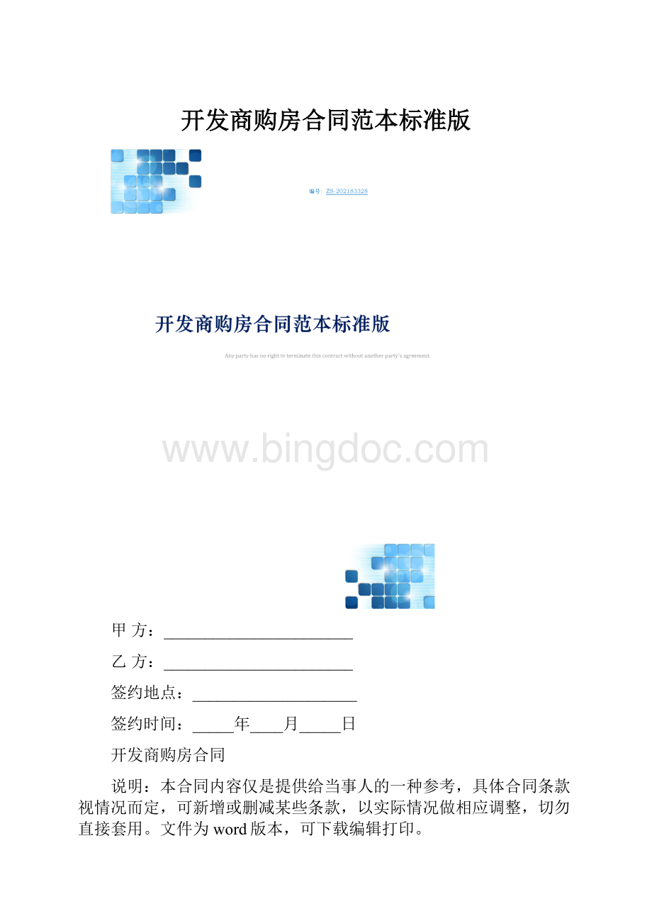 开发商购房合同范本标准版Word文档格式.docx