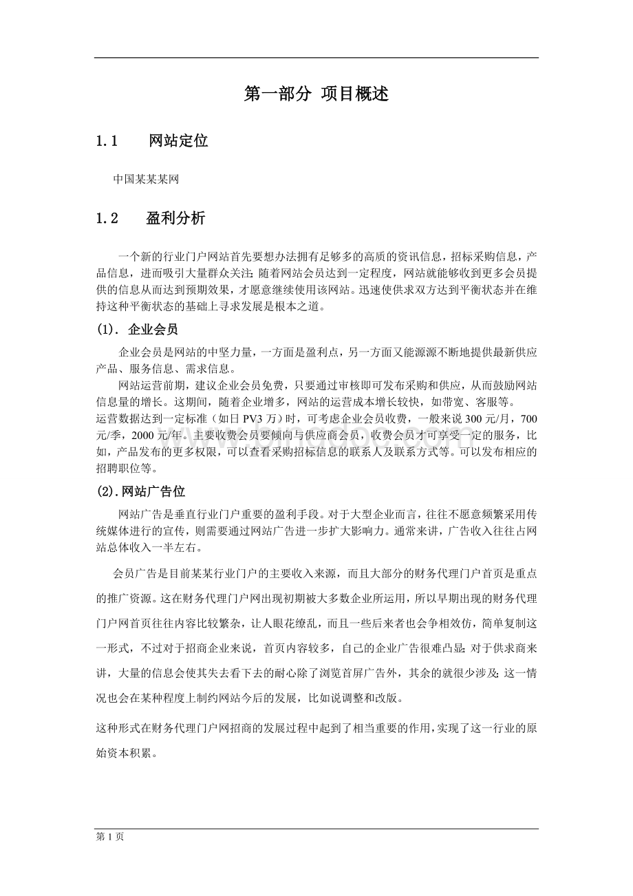 中国某某行业网站项目策划书.doc_第1页