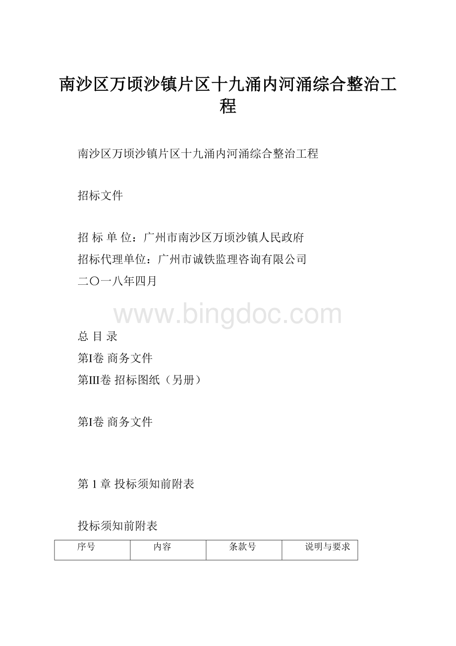 南沙区万顷沙镇片区十九涌内河涌综合整治工程.docx_第1页