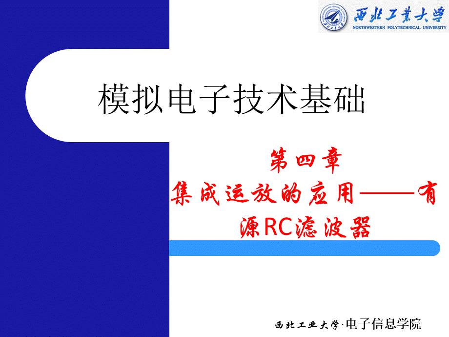 第6章基于集成运算放大器的有源RC滤波器分析与设计.pptx