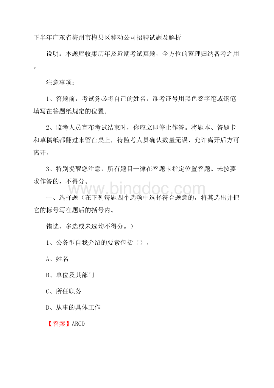 下半年广东省梅州市梅县区移动公司招聘试题及解析.docx_第1页