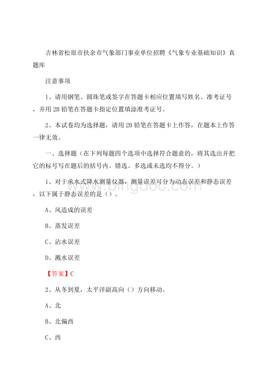 吉林省松原市扶余市气象部门事业单位招聘《气象专业基础知识》 真题库Word文件下载.docx