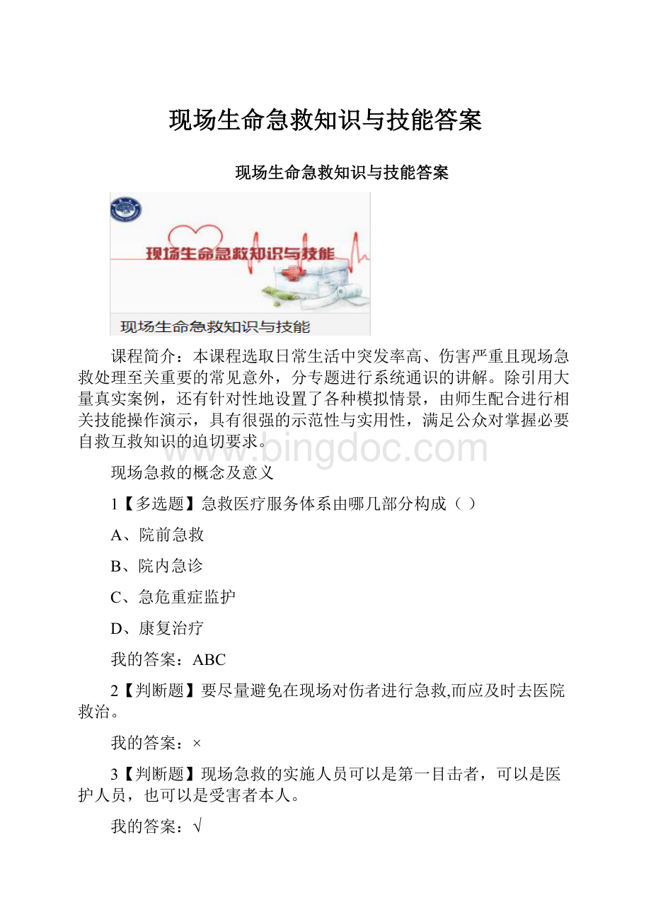 现场生命急救知识与技能答案.docx_第1页