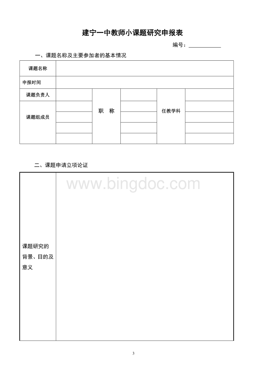 高中课题研究小课题研究手册Word文件下载.doc_第3页