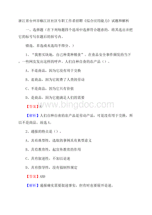 浙江省台州市椒江区社区专职工作者招聘《综合应用能力》试题和解析Word文档下载推荐.docx