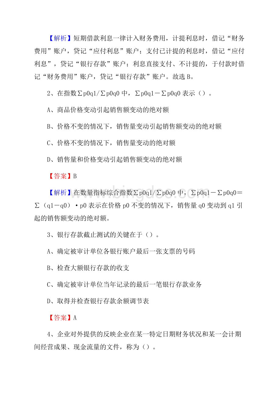 下半年稷山县事业单位财务会计岗位考试《财会基础知识》试题及解析Word文档下载推荐.docx_第2页