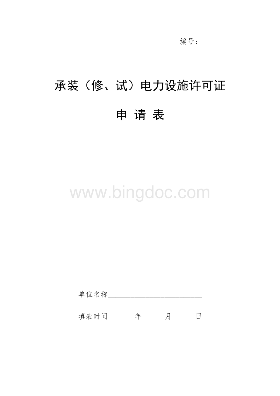 承装电力施工许可证申请表.doc_第1页