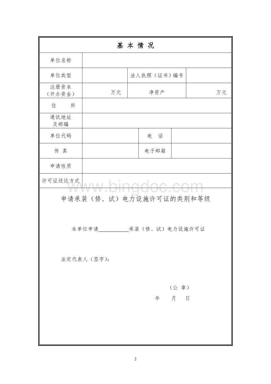 承装电力施工许可证申请表.doc_第3页