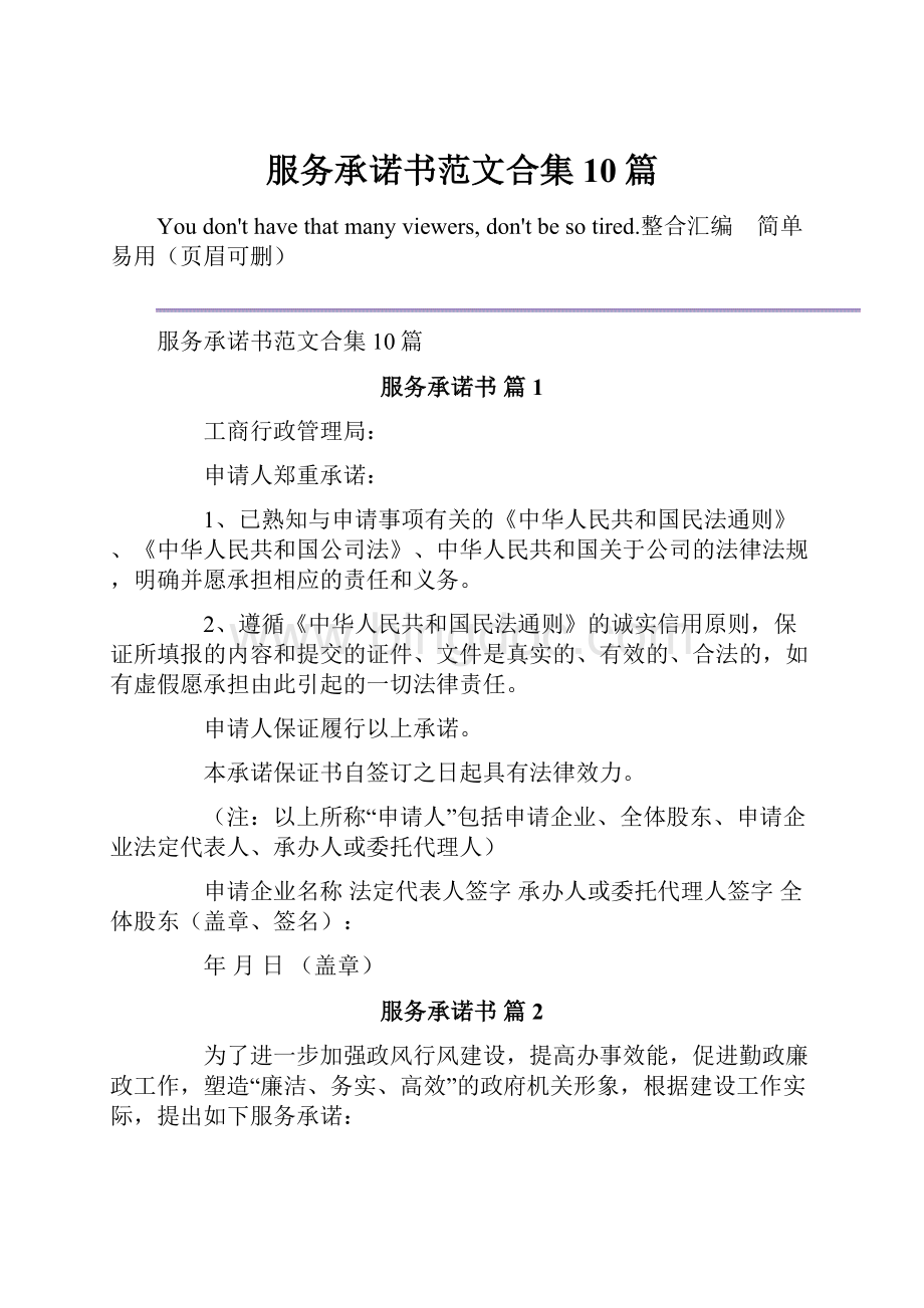 服务承诺书范文合集10篇Word文件下载.docx_第1页