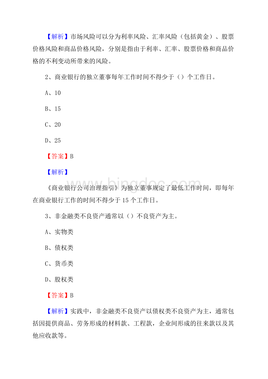 湖南省永州市江华瑶族自治县邮政储蓄银行招聘试题及答案.docx_第2页