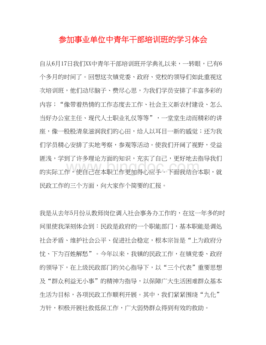 2023参加事业单位中青年干部培训班的学习体会Word格式文档下载.docx_第1页