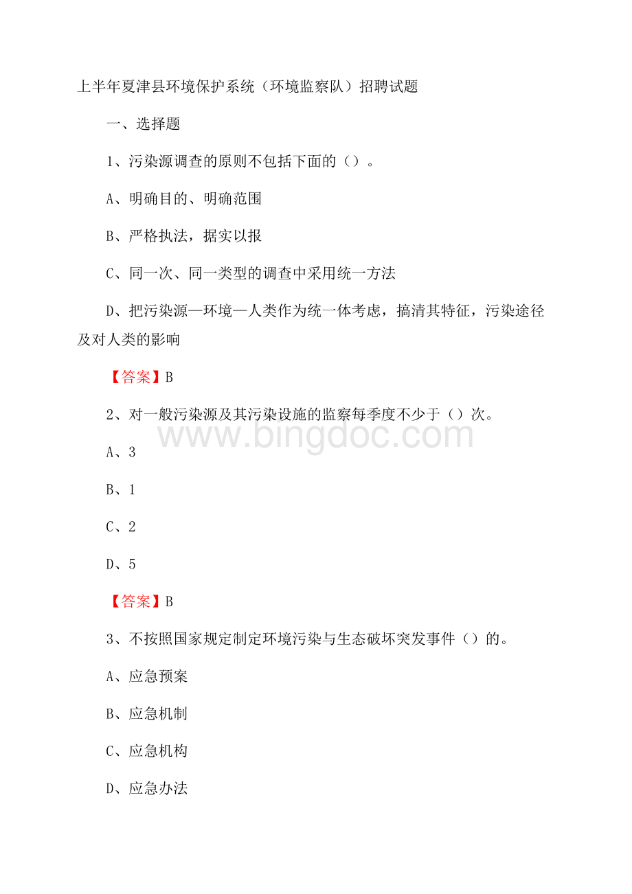 上半年夏津县环境保护系统(环境监察队)招聘试题.docx_第1页