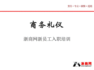 新员工入职培训商务礼仪.ppt