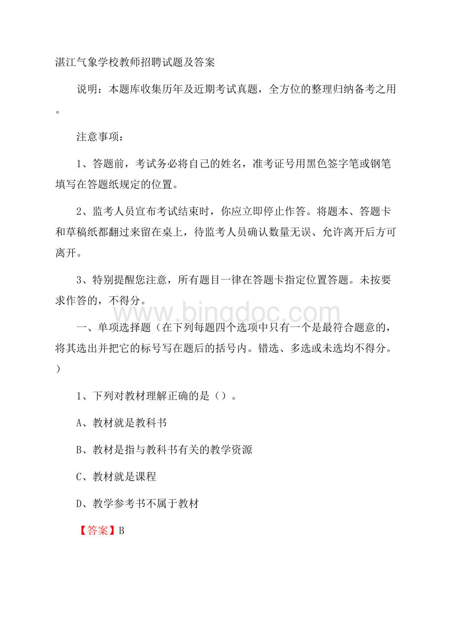 湛江气象学校教师招聘试题及答案.docx_第1页