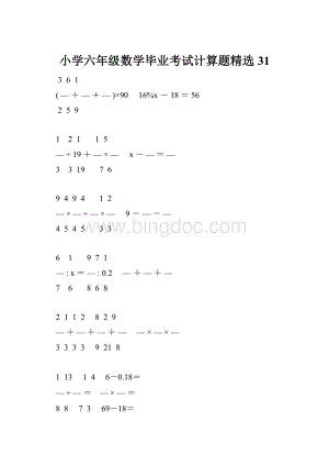 小学六年级数学毕业考试计算题精选 31.docx